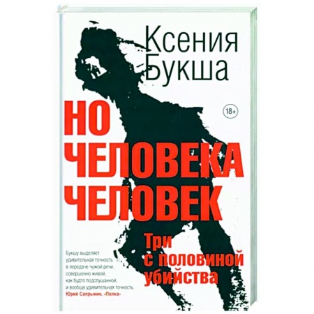 Отечественный женский детектив, книга Но человека человек. Три с половиной убийства заказать