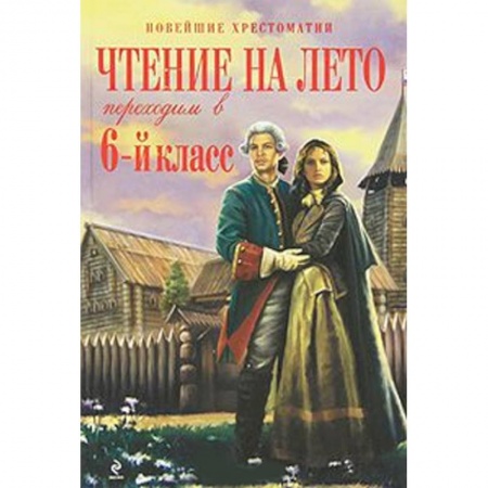Книги, книга Чтение на лето. Переходим в 6-й класс заказать