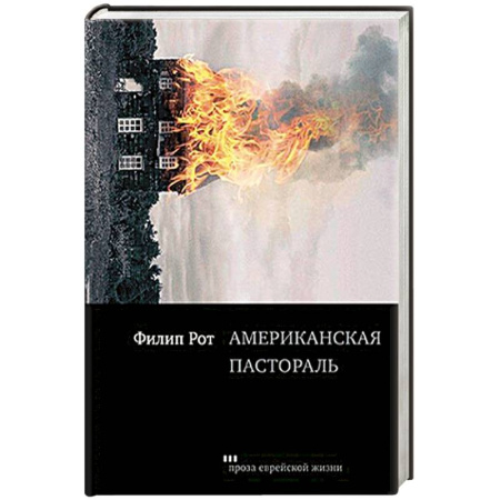Русская современная проза, книга Американская пастораль заказать