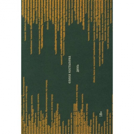 Русская современная проза, книга День заказать