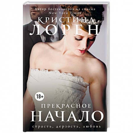Зарубежная современная проза, книга Прекрасное начало заказать