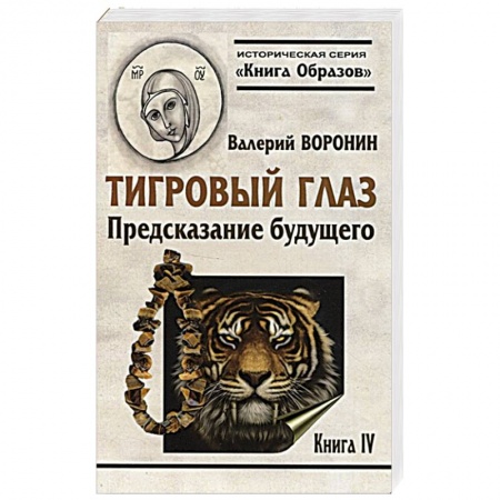 Исторический роман, книга Тигровый глаз. Предсказание  будущего. Книга 4 заказать