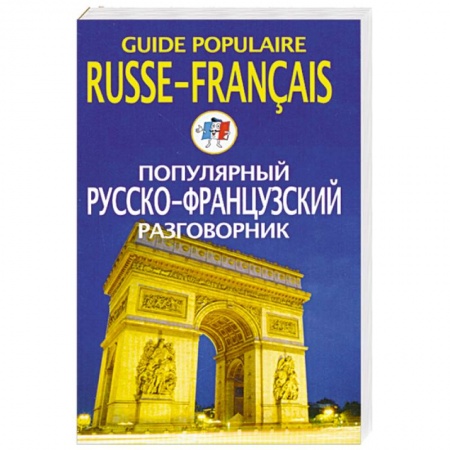 Книги, книга Популярный русско-французский разговорник заказать