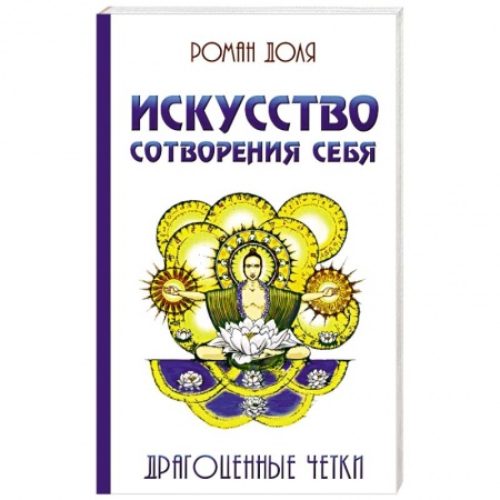 Книги, книга Искусство сотворения себя.  Драгоценные четки заказать