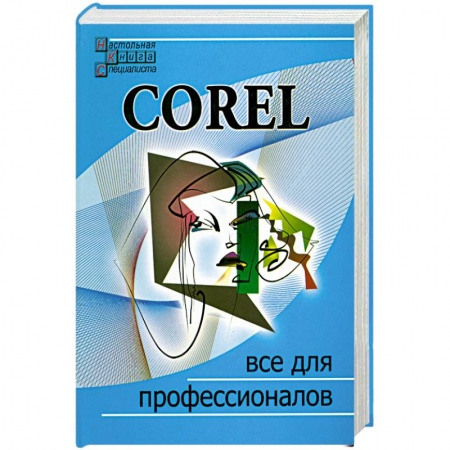 Книги, книга Corel. Все для профессионалов заказать