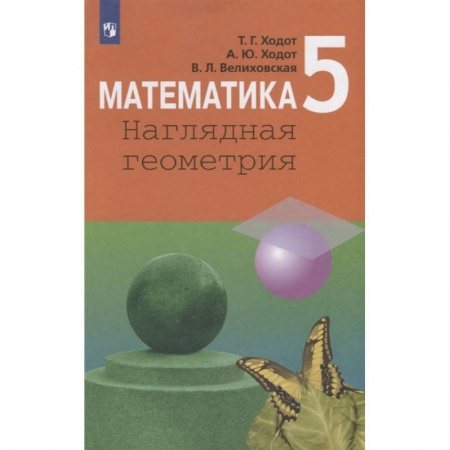Математика. Алгебра. Геометрия, книга Математика. 5 класс. Наглядная геометрия. Учебник. ФП заказать