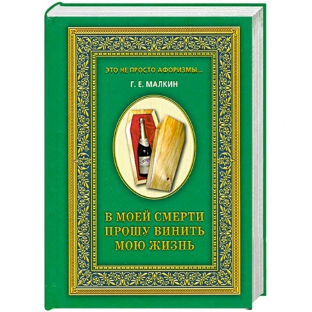 Книги, книга В моей смерти прошу винить мою жизнь заказать