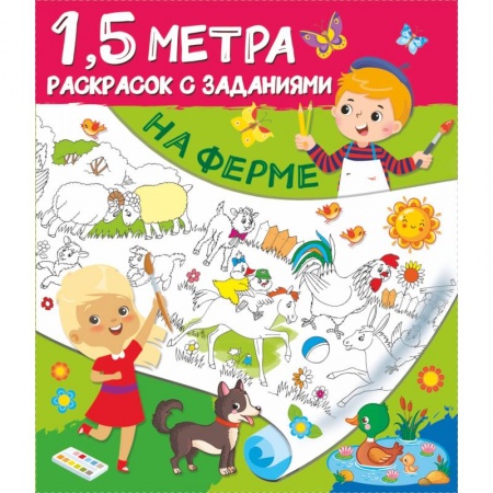 Раскраски, книга На ферме заказать