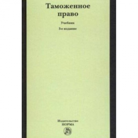 Экономика. Управление. Бизнес, книга Таможенное право. Учебник заказать