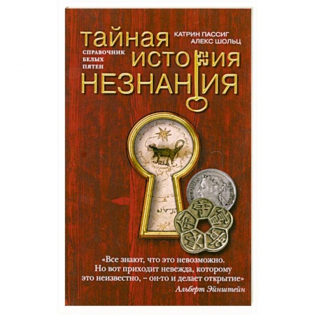 Книги, книга Тайная история незнания заказать