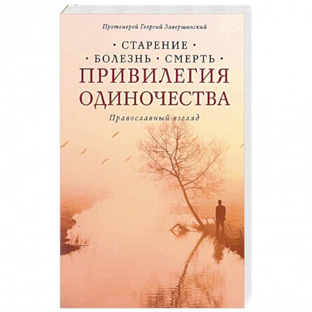 Книги, книга Привилегия одиночества: Старение, болезнь, смерть. Православный взгляд заказать