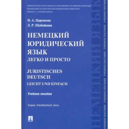 Немецкий язык, книга Немецкий юридический язык легко и просто. Учебное пособие заказать