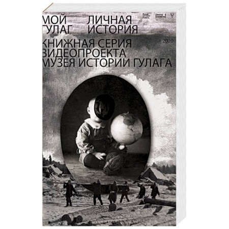 Публицистика, книга Мой ГУЛАГ заказать