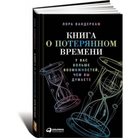 Книги, книга Книга о потерянном времени:У вас больше возможностей,чем вы думаете заказать