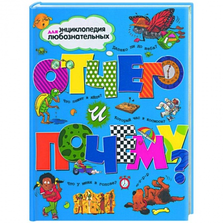 Книги, книга Отчего и почему? заказать