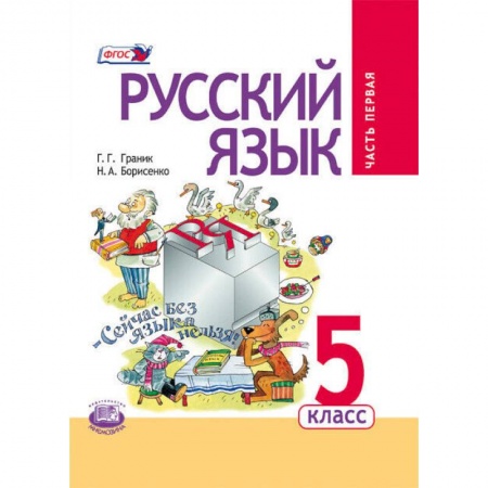 Дошкольникам, книга Русский язык 5кл [Учебник в 3ч комплект] заказать