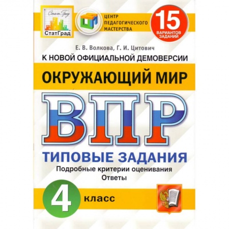 Книги, книга ВПР ФИОКО. Русский язык. 4 класс. 15 вариантов. Типовые задания. ФГОС заказать