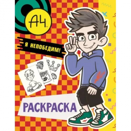 Развивающие раскраски, книга Влад А4. Я непобедим (раскраска) заказать