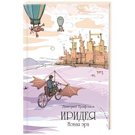 Русское фэнтези, книга Иридея: Новая эра заказать