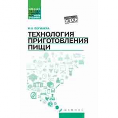 Технические науки в целом, книга Технология приготовления пищи. Учебно-методическое пособие заказать