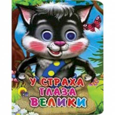 Книги, книга У страха глаза велики заказать