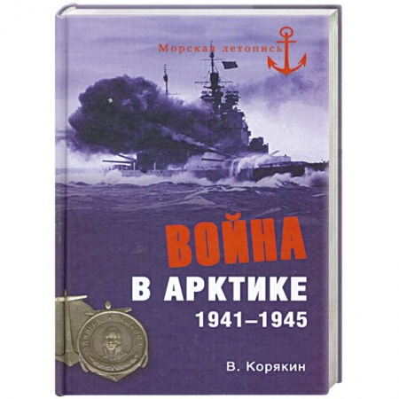 Книги, книга Война в Арктике. 1941-1945 заказать