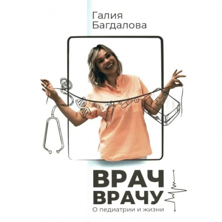 Здоровье, медицинская литература, книга Врач - врачу. О педиатрии и жизни заказать