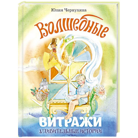 Повести и рассказы о детях, книга Волшебные витражи. Удивительные истории заказать