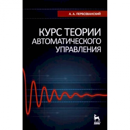 Технические науки в целом, книга Курс теории автоматического управления. Учебное пособие для вузов заказать