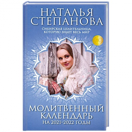 Молитвословы, акафисты, каноны, книга Молитвенный календарь на 2021-2022 годы заказать