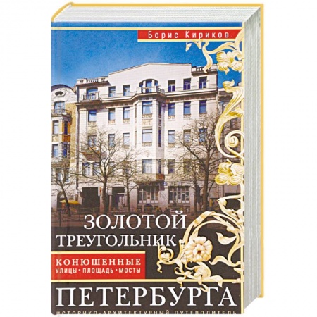 История городов, книга Золотой треугольник Петербурга. Конюшенные улицы, площадь, мост. Путеводитель заказать
