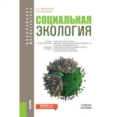 Биохимия. Молекулярная биология, книга Социальная экология. Учебное пособие заказать