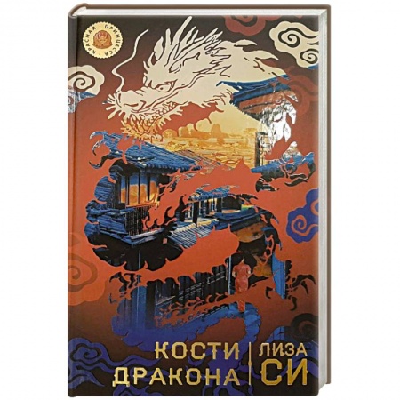 Зарубежный детектив, книга Кости дракона заказать