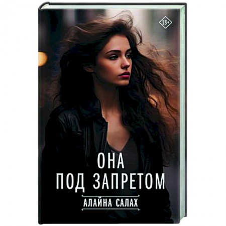 Отечественный любовный роман, книга Она под запретом заказать