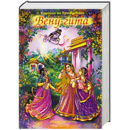 Книги, книга Кришна во Вриндаване. Том первый. Вену-Гита заказать