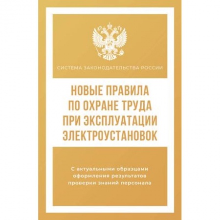 Трудовое право. Социальное обеспечение, книга Новые правила по охране труда при эксплуатации электроустановок заказать