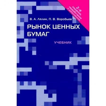 Ценные бумаги, книга Рынок ценных бумаг. Учебник заказать