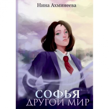 Русское фэнтези, книга Софья. Другой мир заказать