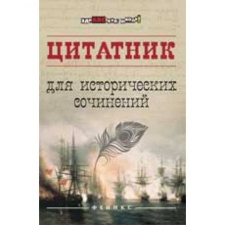 История, книга Цитатник для исторических сочинений заказать