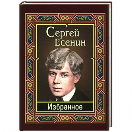 Русская поэзия, книга Есенин. Избранное заказать