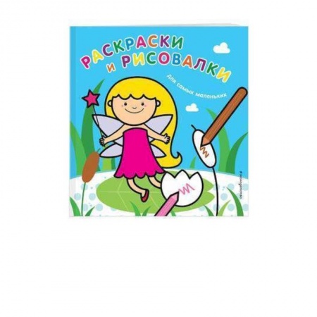 Раскраски на любой вкус, книга Раскраски и рисовалки для самых маленьких. Фея заказать