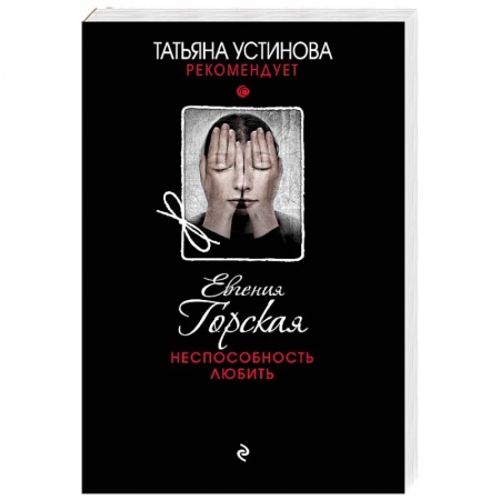 Отечественный женский детектив, книга Неспособность любить заказать