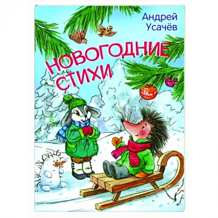 Русская поэзия для детей, книга Новогодние стихи заказать