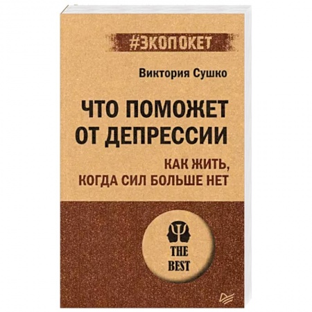 Практическая психология, книга Что поможет от депрессии. Как жить, когда сил больше нет заказать