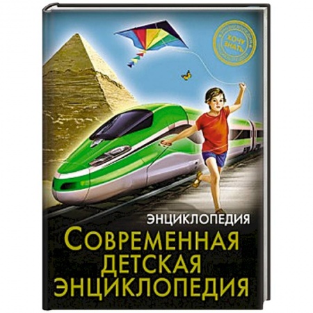 Книги, книга Хочу знать. Современная детская энциклопедия заказать