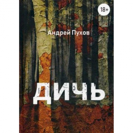 Отечественный мужской детектив, книга Дичь заказать