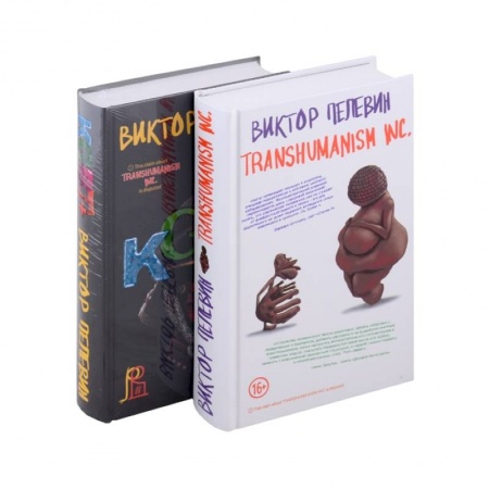 Русская современная проза, книга Transhumanism inc. KGBT+ заказать