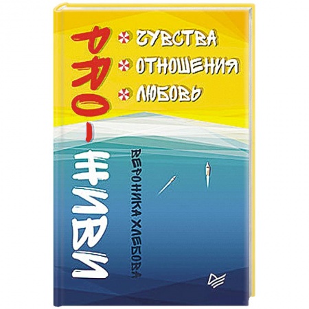 Психология отношений, книга PRO-ЖИВИ. Чувства. Отношения. Любовь заказать
