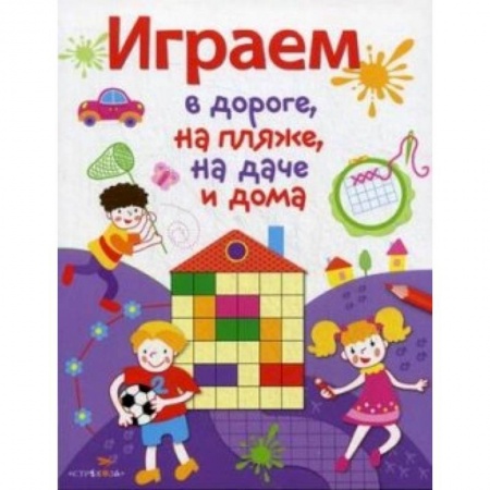 Книги, книга Играем в дороге,на пляже,на даче и дома. Выпуск 2 заказать