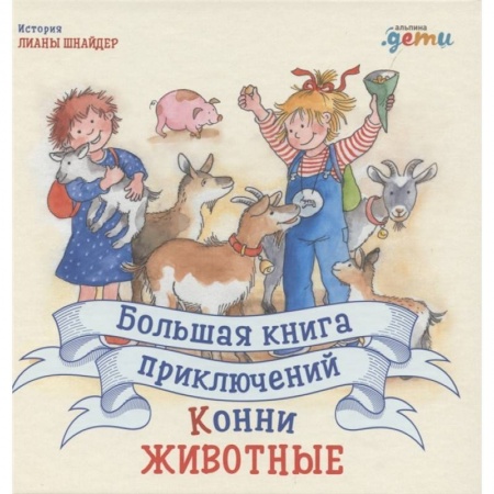Зарубежная литература для детей, книга Большая книга приключений Конни. Животные заказать